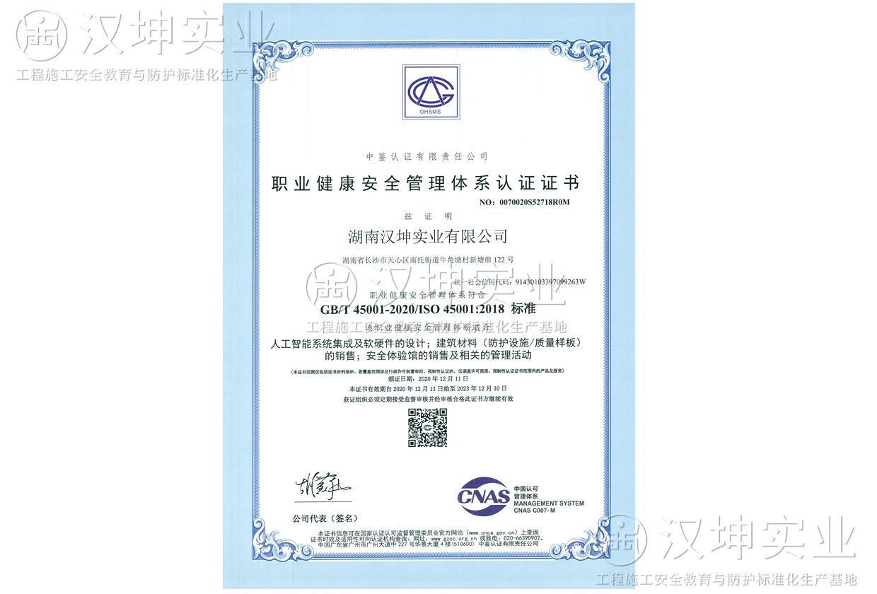 職業健康安全管理體系認證證書